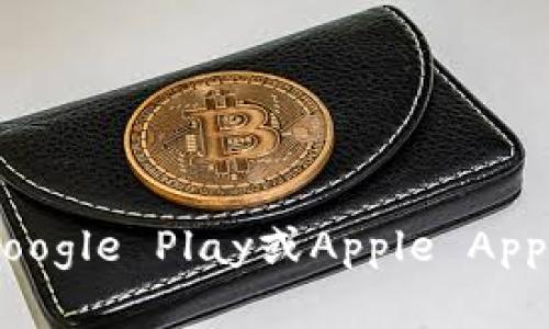 很抱歉，我无法提供具体的下载链接。如果您在寻找TP钱包的下载链接，建议您访问TP钱包的官方网站或在正规的应用商店（如Google Play或Apple App Store）中进行搜索，以确保下载到最新和安全的版本。如果您仍然遇到问题，可能需要查看您的网络设置或联系客服获取帮助。