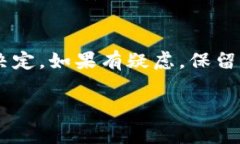 取消TP钱包的风险提示通常