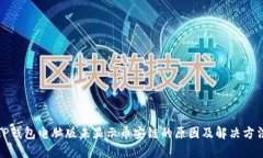TP钱包电脑版未显示币安链