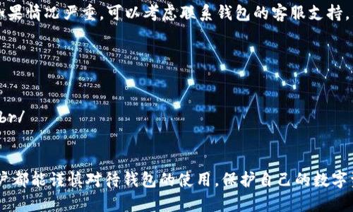 基于您的问题“tp钱包可以借给他人用吗”，我将从多个角度进行探讨，同时提供一些相关的信息和建议，确保内容详尽且有助于回答您的疑问。

什么是TP钱包？
TP钱包是一个基于区块链技术的数字货币钱包，它允许用户存储、管理和交易各种加密货币。与传统钱包相比，TP钱包提供了更强的安全性和便利性，支持多种币种和代币的存储和移动。用户通过TP钱包可以进行交易、参与去中心化金融（DeFi）以及NFT的管理等。

借用TP钱包的意义
借用TP钱包的概念主要涉及到账户的使用和管理。有些用户可能希望将自己的钱包地址分享给他人，以便于交易或转账，但这背后却涉及到安全性和隐私性的重大问题。如果你打算借给他人使用你的TP钱包，首先要考虑一下这些风险。

借用TP钱包的风险
1. **安全性问题**：如果你将钱包借给他人，对于你的资产来说将是一个重大的安全隐患。借用者可能在不知情的情况下进行一些风险操作，或者可能会造成资产的损失。br/
2. **隐私性问题**：TP钱包内部的交易记录和资产状况是非常私密的信息，这些信息如果被他人知晓，将可能导致更多的安全隐患。br/
3. **责任问题**：如果借用者在使用你的钱包进行违法活动，你可能会承担相应的责任，法律问题也要考虑在内。br/
4. **操作不当**：对加密货币不太了解的人，在使用钱包时可能会发生误操作，导致资产的丢失。

如何安全使用TP钱包
如果你真的考虑将TP钱包借给他人使用，以下是一些建议来减少风险：br/
1. **设置多重签名**：一些钱包支持多重签名功能，这可以增加对交易的安全性。确保借用者的操作需要你的确认。br/
2. **使用钱包的临时地址**：如果可能，使用一个新的、临时的地址来进行交易，避免让借用者接触到你的主钱包。br/
3. **借用前沟通**：在借用前与对方沟通清楚使用限制和注意事项，让借用者清楚明白使用钱包的风险。br/
4. **随时监控**：在借用过程中，及时监控钱包的变化，确保不会发生意外状况。

总结
综上所述，虽然TP钱包可以借给他人使用，但在决定之前必须仔细考虑其中的风险和责任。真心觉得，借用钱包不是一个理想的选择，个人资产的安全应放在第一位。如果可以，最好使用自己的钱包进行个人的管理和交易。br/
而借用他人钱包仍然需要谨慎，看似简便的操作，背后却隐藏着诸多潜在风险。

相关问题

h41. 如果我不小心借给别人使用TP钱包，我该怎么办？/h4
首先，要保持冷静。评估一下借用者是否进行过任何交易或者转移，如果有，尽快与其沟通，确认交易的状况。如果情况严重，可以考虑联系钱包的客服支持，看看是否能够恢复丢失的资产或冻结部分资金。但最重要的还是要吸取教训，以后尽量不要借用自己的钱包。

h42. 有哪些替代方案可以共享数字资产？/h4
如果你希望与他人共享资金或资产，而不愿意直接借用钱包，可以探索以下选项：br/
1. **使用第三方交易平台**：可以在支持的交易平台上进行转账，而不是直接借用钱包进行操作。br/
2. **使用智能合约**：在一些去中心化平台中，你可以生成智能合约来管理资产的借用，这种方式相对安全。br/
3. **共同账户**：与值得信赖的人开设一个共同管理的账户，分摊风险和责任。

总之，关于借用TP钱包的性质，让我有点遗憾，因为它带来的风险可能超出我们的预期。希望所有加密货币用户都能谨慎对待钱包的使用，保护自己的数字资产，让这段数字货币的旅程更加安全顺利。