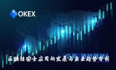 区块链安全应用的发展与