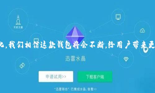 关于“TP币安钱包安全吗”的问题，我们需要从多个角度进行深入探讨，以帮助用户更全面地理解这一话题。我们将分为几个部分，从TP币安钱包的基础知识讲起，逐步分析其安全性，再通过相关问题进行深入讨论。以下是我们为此主题准备的内容。

什么是TP币安钱包？
TP币安钱包是专为支持TP Token（TP币）而设计的一种加密数字钱包。作为币安（Binance）平台的一部分，TP币安钱包不仅允许用户存储和管理TP币，还能方便用户进行交易和投资。它利用区块链技术，实现去中心化和高安全性，旨在为用户提供更安全、便捷的数字货币管理体验。

TP币的背景
在了解TP币安钱包的安全性之前，我们有必要了解TP Token的背景。TP Token是一种新兴的数字资产，具有多种用途，包括支付、交易和投资。同时，TP币的技术开发和生态环境也为其钱包的安全性提供了保障。币安作为全球最大的数字货币交易平台之一，其钱包产品也因其强大的技术支持而被广泛认可。

TP币安钱包的安全性分析
对于任何数字货币钱包来说，安全性始终是用户最关心的问题。TP币安钱包在安全性方面具备以下几大特点：
ul
    listrong多重签名技术：/strongTP币安钱包采用多重签名技术，这意味着用户的每笔交易都需要经过多方验证，从而降低了单一私钥被盗的风险。/li
    listrong冷存储解决方案：/strong为了保护用户资金，TP币安钱包将大部分用户的数字资产存储在冷钱包中，这些冷钱包是与互联网隔离的，极大程度上减少了被黑客攻击的风险。/li
    listrong定期安全审计：/strongTP币安钱包会定期进行安全审计，确保其系统的安全性和可靠性。通过不断更新和升级，减少安全漏洞的存在。/li
    listrong用户身份验证：/strong通过双重身份验证（2FA）等方式，TP币安钱包为用户提供了额外的安全保障。即使黑客获取了用户的密码，也很难通过多重身份验证轻易访问账户。/li
/ul

用户体验与安全性的平衡
尽管安全性非常重要，但TP币安钱包还致力于提供良好的用户体验。用户可以轻松地进行交易、查看资产和管理账户。为了确保这两者的平衡，TP币安钱包在设计中采用了直观的用户界面，使用户即使在不具备技术背景的情况下也能轻松上手。

可能存在的风险
尽管TP币安钱包在安全性方面做了大量工作，但用户仍然需要对风险有所了解。一些常见的风险包括：
ul
    listrong钓鱼网站：/strong许多用户可能会因为访问假冒网站而泄露自己的私钥或交易信息，因此，用户必须确保访问的是官方URL。/li
    listrong社交工程攻击：/strong黑客可能会通过社交工程手段获取用户的信任，进一步窃取信息。/li
    listrong设备安全：/strong用户在使用TP币安钱包时，必须确保个人设备的安全。如果设备被恶意软件感染，则账户的安全性也会受到威胁。/li
/ul

总结TP币安钱包的安全性
总体来说，TP币安钱包在安全性方面表现优异，其采用的多重签名技术、冷存储解决方案和常规审计措施，有效增强了用户的资金安全。但用户本身也需要提高安全防范意识，避免因自身疏忽而造成不必要的损失。一方面，TP币安钱包的安全性值得信赖；另一方面，用户应不断学习相关的安全知识，全面保护自己的数字资产。

问题一：TP币安钱包的使用体验如何？
在探讨安全性之前，用户往往最关心的是使用体验。TP币安钱包致力于提供简单、快捷的用户体验。用户可以通过几步简单的操作完成数字资产的转入与转出。在交易过程中，系统会及时更新资产信息，用户可以清晰地看到交易进度和余额。而且，支持多语言界面，方便全球用户使用。此外，客户支持团队也是一大亮点，用户在遇到问题时可以获得及时的帮助。

问题二：TP币安钱包与其他钱包相比，优势在哪里？
TP币安钱包的优势主要体现在以下几个方面：
ul
    listrong技术支持：/strong作为币安平台的产物，TP币安钱包拥有强大的技术支持和开发团队，确保其功能不断更新迭代。/li
    listrong社区生态：/strongTP Token背后有着活跃的社区支持，相对其他钱包，TP币安钱包用户更容易获得最新的项目动态和投资机会。/li
    listrong安全保障：/strong以上提到的多重签名技术和冷存储解决方案，使得TP币安钱包在安全性方面具备显著优势。/li
/ul

真心觉得，TP币安钱包的未来发展令人期待。在加密货币逐渐被大众接受的今天，TP币安钱包无疑是一个值得关注的产品。随着技术的进步和用户需求的变化，我们相信这款钱包将会不断，给用户带来更为安全和便捷的使用体验。如果你对加密货币感兴趣，TP币安钱包绝对是一个不错的选择。

TP币安钱包, 加密货币, 安全性, 数字资产/guanjianci
未来发展趋势：TP币安钱包的安全性与用户体验分析