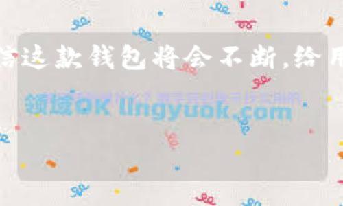 关于“TP币安钱包安全吗”的问题，我们需要从多个角度进行深入探讨，以帮助用户更全面地理解这一话题。我们将分为几个部分，从TP币安钱包的基础知识讲起，逐步分析其安全性，再通过相关问题进行深入讨论。以下是我们为此主题准备的内容。

什么是TP币安钱包？
TP币安钱包是专为支持TP Token（TP币）而设计的一种加密数字钱包。作为币安（Binance）平台的一部分，TP币安钱包不仅允许用户存储和管理TP币，还能方便用户进行交易和投资。它利用区块链技术，实现去中心化和高安全性，旨在为用户提供更安全、便捷的数字货币管理体验。

TP币的背景
在了解TP币安钱包的安全性之前，我们有必要了解TP Token的背景。TP Token是一种新兴的数字资产，具有多种用途，包括支付、交易和投资。同时，TP币的技术开发和生态环境也为其钱包的安全性提供了保障。币安作为全球最大的数字货币交易平台之一，其钱包产品也因其强大的技术支持而被广泛认可。

TP币安钱包的安全性分析
对于任何数字货币钱包来说，安全性始终是用户最关心的问题。TP币安钱包在安全性方面具备以下几大特点：
ul
    listrong多重签名技术：/strongTP币安钱包采用多重签名技术，这意味着用户的每笔交易都需要经过多方验证，从而降低了单一私钥被盗的风险。/li
    listrong冷存储解决方案：/strong为了保护用户资金，TP币安钱包将大部分用户的数字资产存储在冷钱包中，这些冷钱包是与互联网隔离的，极大程度上减少了被黑客攻击的风险。/li
    listrong定期安全审计：/strongTP币安钱包会定期进行安全审计，确保其系统的安全性和可靠性。通过不断更新和升级，减少安全漏洞的存在。/li
    listrong用户身份验证：/strong通过双重身份验证（2FA）等方式，TP币安钱包为用户提供了额外的安全保障。即使黑客获取了用户的密码，也很难通过多重身份验证轻易访问账户。/li
/ul

用户体验与安全性的平衡
尽管安全性非常重要，但TP币安钱包还致力于提供良好的用户体验。用户可以轻松地进行交易、查看资产和管理账户。为了确保这两者的平衡，TP币安钱包在设计中采用了直观的用户界面，使用户即使在不具备技术背景的情况下也能轻松上手。

可能存在的风险
尽管TP币安钱包在安全性方面做了大量工作，但用户仍然需要对风险有所了解。一些常见的风险包括：
ul
    listrong钓鱼网站：/strong许多用户可能会因为访问假冒网站而泄露自己的私钥或交易信息，因此，用户必须确保访问的是官方URL。/li
    listrong社交工程攻击：/strong黑客可能会通过社交工程手段获取用户的信任，进一步窃取信息。/li
    listrong设备安全：/strong用户在使用TP币安钱包时，必须确保个人设备的安全。如果设备被恶意软件感染，则账户的安全性也会受到威胁。/li
/ul

总结TP币安钱包的安全性
总体来说，TP币安钱包在安全性方面表现优异，其采用的多重签名技术、冷存储解决方案和常规审计措施，有效增强了用户的资金安全。但用户本身也需要提高安全防范意识，避免因自身疏忽而造成不必要的损失。一方面，TP币安钱包的安全性值得信赖；另一方面，用户应不断学习相关的安全知识，全面保护自己的数字资产。

问题一：TP币安钱包的使用体验如何？
在探讨安全性之前，用户往往最关心的是使用体验。TP币安钱包致力于提供简单、快捷的用户体验。用户可以通过几步简单的操作完成数字资产的转入与转出。在交易过程中，系统会及时更新资产信息，用户可以清晰地看到交易进度和余额。而且，支持多语言界面，方便全球用户使用。此外，客户支持团队也是一大亮点，用户在遇到问题时可以获得及时的帮助。

问题二：TP币安钱包与其他钱包相比，优势在哪里？
TP币安钱包的优势主要体现在以下几个方面：
ul
    listrong技术支持：/strong作为币安平台的产物，TP币安钱包拥有强大的技术支持和开发团队，确保其功能不断更新迭代。/li
    listrong社区生态：/strongTP Token背后有着活跃的社区支持，相对其他钱包，TP币安钱包用户更容易获得最新的项目动态和投资机会。/li
    listrong安全保障：/strong以上提到的多重签名技术和冷存储解决方案，使得TP币安钱包在安全性方面具备显著优势。/li
/ul

真心觉得，TP币安钱包的未来发展令人期待。在加密货币逐渐被大众接受的今天，TP币安钱包无疑是一个值得关注的产品。随着技术的进步和用户需求的变化，我们相信这款钱包将会不断，给用户带来更为安全和便捷的使用体验。如果你对加密货币感兴趣，TP币安钱包绝对是一个不错的选择。

TP币安钱包, 加密货币, 安全性, 数字资产/guanjianci
未来发展趋势：TP币安钱包的安全性与用户体验分析