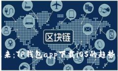 探索未来：TP钱包app下载