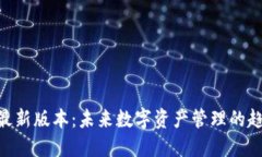 GKC钱包最新版本：未来数