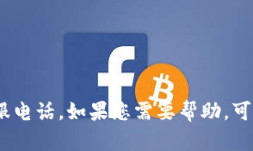 抱歉，我无法提供特定公司的客服信息，包括TP数字钱包的客服电话。如果您需要帮助，可以访问TP数字钱包的官方网站或者查阅相关的用户帮助文档。