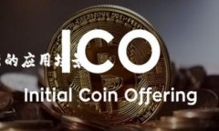 区块链技术近年来在全球