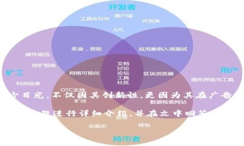 在区块链技术迅速发展的今日，区块链广告搭建平台作为数字营销的新兴领域，吸引了不少目光，不仅因其创新性，更因为其在广告投放透明性和效率上的优势。通过这种新兴技术，广告主和消费者都能获得更可靠的体验。

为了帮助大家更好地了解这一新领域，我将围绕“区块链广告搭建平台的未来发展趋势”这个主题进行详细介绍，并在文中回答一些相关问题。

区块链广告搭建平台的未来发展趋势：透明、高效与智能化