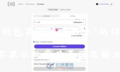 以下是关于＂TP钱包买了币