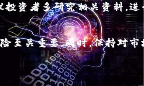 在TP钱包中，代币显示“危险”的提示一般是由以下几个原因引起的，用户在交易或投资前需要谨慎考虑。具体来说，这种警告通常意味着该代币可能存在较高的投资风险。下面将详细分析这一问题。

什么是TP钱包？
TP钱包是一款支持多种区块链的数字货币钱包，它允许用户安全地存储、管理和交易加密货币。在TP钱包中，用户可以方便地查看自己持有的代币以及相应的市场信息。

代币显示“危险”的原因
当TP钱包中某个代币显示“危险”时，通常是为了提醒用户该代币可能存在以下风险：

ul
    listrong项目的合法性存疑：/strong一些代币可能是新兴项目，尚未经过充分验证。用户在进行投资前，应了解该项目的背景、团队和发展情况。/li
    listrong流动性不足：/strong若某个代币的交易量较小，可能导致市场流动性不足，从而影响用户的买卖操作。/li
    listrong价格波动大：/strong一些代币的价格可能由于各种因素而出现剧烈波动，这意味着投资风险较高。/li
    listrong智能合约问题：/strong如果该代币的智能合约存在漏洞，可能导致用户资金被黑客攻击。/li
/ul

如何判断代币的安全性？
面对代币显示“危险”的警告，用户应采取如下措施，来评估代币的安全性：

ul
    listrong查阅项目白皮书：/strong了解代币的用途、技术背景以及团队成员的资历，这些信息是判断项目可靠性的关键。/li
    listrong观察社区反馈：/strong用户在社交媒体和社区论坛上查看其他投资者的意见和反应，这有助于判断该代币的真实情况。/li
    listrong关注市场动态：/strong通过市场分析工具，观察代币的历史价格波动及其市场表现。/li
    listrong验证合约代码：/strong如果可能，最好能够对代币的智能合约代码进行审核，确保没有潜在风险。/li
/ul

在TP钱包中遇到危险代币该怎么办？
如果您在TP钱包中发现某个代币标注为“危险”，请谨慎对待，可以考虑以下操作：

ul
    listrong不要急于投资：/strong给自己一些时间去了解这个代币，确保了解所有相关风险。/li
    listrong与风险承受能力匹配：/strong在决定是否投资之前，考虑与自身的投资目标及风险承受能力相符的问题。/li
    listrong选择更为稳妥的投资：/strong若不确定该代币的安全性，可以选择一些知名度高、流动性强的大型代币，如比特币和以太坊。/li
/ul

可能的相关问题

h41. 如何确保数字货币投资的安全性？/h4
在数字货币投资中，安全性是重中之重。首先，用户应选择可靠的钱包和交易平台，尽量避免使用不明的网站和应用。此外，启用双重验证等安全功能，以保护账户安全。同时，定期更换密码，并保持账户信息的私密性也是非常重要的。真心觉得，只有在安全的基础上，我们才能更好地享受投资的乐趣。

h42. 如何评估一项新兴代币的价值？/h4
评估新兴代币的价值需要考虑多方面的因素。除了技术背景和团队实力，市场需求、竞争对手分析以及用户粘性等都是重要的评估标准。建议投资者多研究相关资料，进行全面评估。有点遗憾的是，很多人往往忽视这些细节，造成不必要的损失。

总结
TP钱包中代币显示“危险”是一种非常重要的警示信息，提醒用户在进行交易和投资时要更加小心。在进行投资前，了解代币的特点和潜在风险至关重要，同时，保持对市场动态的敏感也是成功投资的关键。我们正处在区块链技术不断发展的时代，只有靠知识和信息来武装自己，才能更有效地应对未来的挑战。

希望以上信息能够帮助您更好地了解TP钱包中代币的安全性问题，愿您在数字货币的投资旅程中一路顺风，收获满满！