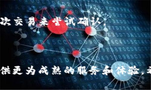 在加密货币的世界里，钱包的使用与交易的效率是每位投资者和用户都非常关心的问题。如果您在使用TP钱包时碰到了“加速失败”的问题，可能会感到有些沮丧。这种情况并不是一个罕见的现象，以下将详细分析这背后的一些原因，以及应对这一问题的方法。

什么是TP钱包？

TP钱包是一款流行的加密货币钱包，它支持以太坊及各种ERC-20代币的存储和交易。随着区块链技术的普及，TP钱包为用户提供了简便的界面以及多样化的功能，使其成为许多加密货币爱好者的首选。TP钱包的优势在于其安全性和用户友好的操作界面，尤其受到新手用户的青睐。


加速功能的重要性

在使用TP钱包进行交易时，用户可能会需要加速功能以确保交易能够快速确认。区块链网络的拥堵可能导致交易被延迟，这时候加速功能就显得尤为重要。通过支出一定的“交易费用”来加速交易，可以使得用户的交易更快地被矿工处理，从而确保在短时间内完成。


加速失败的常见原因

遇到“加速失败”的情况，许多用户会感到困惑。加速失败的原因可能涉及多个方面：

ul
  listrong网络拥堵/strong：在网络高峰期，由于参与交易的人数太多，交易的确认时间会变长，可能导致加速请求无法被及时处理。/li
  listrong矿工费用设置不当/strong：如果您在发起交易时设置的矿工费用过低，那么即使加速请求发送出去了，矿工也可能不愿意处理。/li
  listrong系统故障/strong：加速功能可能受到系统故障或维护的影响，这种情况下需要耐心等待。/li
  listrong钱包版本问题/strong：如果您的TP钱包版本较旧，可能会导致一些功能无法正常使用，建议及时更新钱包版本。/li
/ul

如何解决加速失败的问题

面对加速失败的问题，用户可以采取以下几种方式来解决：

ul
  listrong检查网络状态/strong：在发起交易之前，用户可以先检查区块链的网络状态，通过一些区块链浏览器查看当前的网络拥堵情况。/li
  listrong提高矿工费/strong：如果加速失败的原因是矿工费用过低，用户可以考虑加大矿工费用，以吸引矿工优先处理自己的交易。/li
  listrong重新发起交易/strong：有时候，重新发起交易也是一个有效的解决方案。用户可以尝试以更高的费用重新进行交易。/li
  listrong联系客服/strong：如果依然无法解决问题，可以寻求TP钱包官方的客服支持，获取更多帮助。/li
/ul

未来的加速技术趋势

随着区块链技术的不断发展，交易加速技术也在逐步完善。未来，可能会涌现出更多高效的算法和工具来交易速度和成本。

ul
  listrongLayer 2 解决方案/strong：随着Layer 2技术的出现，例如闪电网络和其他链下协议，未来的交易速度会大大提高，同时降低手续费。/li
  listrongAI驱动的费用调整/strong：利用人工智能技术自动根据网络状态调整交易费用，可以为用户提供更智能的交易体验。/li
  listrong跨链交易/strong：随着多个区块链之间的互通性提高，跨链交易的加速技术也会不断进步，为用户提供更为便捷的服务。/li
/ul

常见问题解答

h4问题1: 如何有效减少TP钱包的交易确认时间？/h4

减少交易确认时间的最有效方式便是合理设置矿工费用。在发起交易时，您可以参考当前网络状态，设置适当的矿工费，一般费率越高，处理速度越快。同时，避开网络高峰期也是一个不错的选择，若不紧急，尽量在低峰时段进行交易。


h4问题2: 如果加速请求失败，我的交易会不会被取消？/h4

加速请求失败并不意味着您的交易被取消。交易仍然是在等待被矿工处理，您可以查看交易状态。如果交易长时间未确认，并且费用设置依然较低，可以通过更改费用再发起一次交易来尝试确认。


 
总结来说，“TP钱包加速失败”这一问题虽然让人感到烦恼，但通过正确的设置和应对措施，用户可以有效减少或避免此类情况的发生。未来区块链技术的持续进步，将为用户提供更为成熟的服务和体验。希望每位用户都能在加密货币的世界中找到适合自己的交易策略和工具，从而实现更好的投资收益！真心希望您在后续的交易中能够顺利无阻，享受到区块链带来的种种便利。