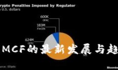 区块链MCF的最新发展与趋