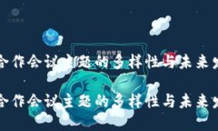 区块链合作会议主题的多