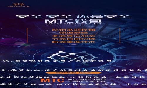 TP钱包（TP Wallet）是一种数字资产管理工具，主要用于管理和存储各种类型的加密货币和数字资产。其实，TP钱包与其他加密钱包的功能类似，但它在用户体验、安全性以及支持的币种方面有其独特之处。下面将详细介绍TP钱包的主要功能、特点和使用方法。

什么是TP钱包？
TP钱包是一款支持多种数字资产的加密钱包，用户可以通过它安全地存储、发送和接收加密货币。此类钱包通常具备高安全性和隐私保护功能，旨在为用户提供一个便捷的数字货币管理平台。TP钱包不仅能够存储主流的比特币、以太坊等基础主流加密货币，还有可能支持一些新兴的代币（Token）和去中心化金融（DeFi）产品。

TP钱包的主要功能
TP钱包作为一个数字资产管理工具，提供了多种实用功能，以下是其中的一些主要功能：

1. 资产管理
用户可以通过TP钱包管理自己的数字资产，包括查看余额、交易历史等。这种集中化的资产管理方式使得用户能够更加清晰地了解自己的财富状况。

2. 转账与收款
TP钱包允许用户轻松地进行加密货币的转账和收款，与其他用户之间的交易也变得更加简单。用户只需输入对方的地址和转账金额，便可迅速完成。

3. 安全性
在钱包安全性方面，TP钱包采用了多重加密和冷存储技术，以确保用户资产的安全。用户的私钥通常存储在本地，避免了集中服务器被攻击的风险。

4. 跨链交易
不少TP钱包还支持跨链交易，即用户能够在不同区块链之间方便地交易资产，提升了交易的灵活性和便利性。

5. DeFi与DApp支持
随着去中心化金融（DeFi）和去中心化应用（DApp）的兴起，TP钱包也逐渐集成了这类服务，用户可以直接在钱包内访问和使用多种去中心化应用。

TP钱包的使用方法
创建和使用TP钱包相对简单，用户只需下载并安装相应的应用程序，按照提示设置个人账户即可。

* strong创建账户：/strong在初次使用时，用户需要设置一个强密码，并进行备份以保障账户安全。系统会提供助记词，用户则必须安全保存以便于找回账户。

* strong充值资产：/strong用户可以通过在交易所购买加密货币后，将其转入TP钱包，或通过其他方式直接从零钱包充值。

* strong进行交易：/strong用户可以根据需要选择不同的数字资产进行交易，无论是转账给他人还是进行投资，都十分简便。

TP钱包与其他钱包的比较
虽然市场上存在众多加密钱包，如硬件钱包、软件钱包、在线钱包等，但TP钱包在资金安全性和用户体验上都进行了，力图满足广大用户的需要。

* strong安全性：/strongTP钱包优势在于其采用了多层加密技术，确保用户资产的安全性。此外，私钥由用户自己掌控，避免了服务商可能的恶意行为。

* strong用户友好界面：/strongTP钱包注重用户体验，界面直观操作便捷，使得即使是初次接触加密货币的用户也能快速上手。

总结
TP钱包是一款多功能的数字资产管理工具，具有安全性高、易于操作、支持多种数字资产等优点。随着加密货币市场的不断发展，TP钱包的应用前景也越来越广泛，有望吸引更多用户关注和使用。

常见问题
问题一：TP钱包安全吗？
在考虑数字资产管理工具的钱包时，安全性是首要关注的问题。TP钱包在设计时便充分考虑了这一点，采用了高效的加密技术和多重验证，确保用户的私钥安全。尽管如此，用户仍需对自身的使用习惯负责，切勿将助记词或密码泄露给他人。

问题二：我该如何选择一个合适的钱包？
在选择钱包时，用户应根据自身需求而定。如果你是常规投资者，选择一款易于使用、支持众多币种的钱包将是明智之举；而若你需要更加注重安全，不妨考虑硬件钱包等物理设备。TP钱包作为一款软件钱包，在安全性和易用性之间找到了平衡，适合初学者以及有一定经验的用户。希望用户在选择钱包时能够多做对比，以便找到最适合自己的数字资产管理工具。

情感寄语
真心希望每一位用户在拥有自己的数字资产之余，能够认真对待安全问题。数字世界虽充满机遇，但潜在的风险也同样不可忽视。我们需要的是适合自身的数字资产管理工具，而TP钱包正是这样一个出色的选择。期待在未来的日子里，我们能共同见证数字资产行业的发展，享受这一新兴科技带来的便利与乐趣。