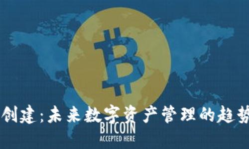 IM钱包创建：未来数字资产管理的趋势与发展
