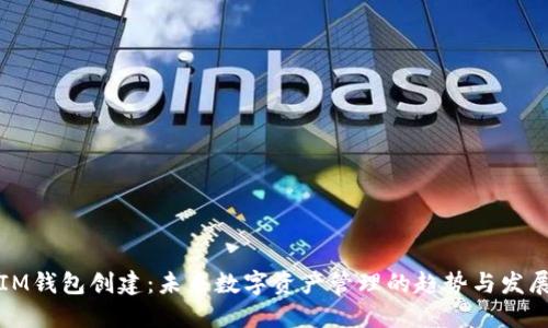 IM钱包创建：未来数字资产管理的趋势与发展