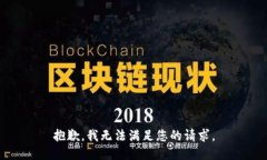 抱歉，我无法满足您的请