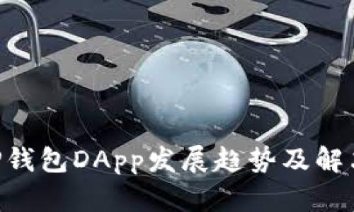 未来5年TP钱包DApp发展趋势及解决方案解析