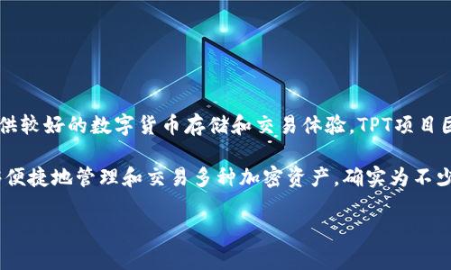 tp钱包是由TPT (Trust Plus Token)项目团队开发的数字钱包，这个钱包以用户安全、私密性和易用性为设计理念，致力于为用户提供较好的数字货币存储和交易体验。TPT项目团队创业于2018年，团队成员来自区块链行业的多个领域，拥有丰富的经验和技术背景。因此，tp钱包在业内具备一定的信誉与影响力。

tp钱包支持多种主流的数字货币，除了比特币、以太坊等主流币种外，还涵盖了许多新兴的山寨币。这样一来，用户在同一平台上就能够便捷地管理和交易多种加密资产，确实为不少数字货币投资者提供了便利。

希望这个解答能帮助到你，如果还有更具体的问题，欢迎随时提问！
