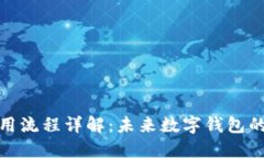 TP钱包使用流程详解：未来