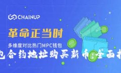 如何通过TP钱包合约地址购