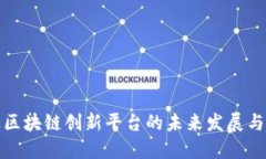 农业区块链创新平台的未