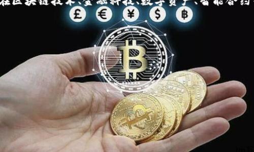 关于“辽宁区块链联盟”的公司组成，具体包含哪些公司可能会随时间有所变化。通常，地区性的区块链联盟会聚集一些在区块链技术、金融科技、数字资产、智能合约等领域的公司、科研机构和高校。为了获取最准确和最新的信息，建议访问辽宁区块链联盟的官方网站或相关行业报告。

这里有一些可能会参与此类联盟的公司类型：

1. **区块链技术公司**：专注于区块链底层技术开发和应用的公司，提供相关解决方案。
2. **金融机构**：一些银行或金融科技公司可能会参与，以探索区块链在金融领域的应用。
3. **科研院所**：高校和科研机构通过研究推动区块链技术的进步。
4. **初创企业**：专注于区块链创新的创业公司，可能会引入新的想法和发展方向。

如果您需要更具体的公司名单，可以通过辽宁区块链联盟的官方渠道或行业相关论坛与专业人士交流获取更多信息。