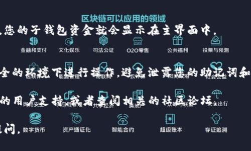 要导入子钱包到TP钱包，您可以按照以下步骤进行操作。请注意，在执行任何操作之前，务必确保您拥有安全的备份和必要的密码，以保护您的资产。

### 如何在TP钱包中导入子钱包

1. **打开TP钱包应用**  
   首先，确保您已经下载并安装TP钱包应用，并用您的主钱包地址登录。

2. **进入设置菜单**  
   在主界面上，找到并点击右下角的“设置”图标。通常是一个齿轮的样子。

3. **选择“钱包管理”**  
   在设置菜单中，查找“钱包管理”选项，点击进入。

4. **选择“导入钱包”**  
   在钱包管理界面中，您会看到多个选项，包括导入钱包。选择“导入钱包”选项。

5. **输入子钱包的助记词或私钥**  
   在导入钱包的页面，您将被要求输入子钱包的助记词或私钥。请仔细输入。

6. **设置子钱包的名称和密码**  
   输入助记词后，系统可能会要求您为这个子钱包设置一个名称并选择一个密码。

7. **完成导入**  
   确认所有信息无误后，点击确认导入。稍等片刻，您的子钱包资金就会显示在主界面中。

### 结论
导入子钱包的过程相对简单，但一定要确保您在安全的环境下进行操作，避免泄露您的助记词和私钥。

如果您在导入过程中遇到任何问题，请查看TP钱包的用户支持，或者查阅相关的社区论坛。

希望这能帮助到您！如果您有任何问题，随时欢迎提问。