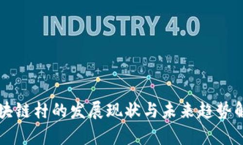 区块链村的发展现状与未来趋势解析