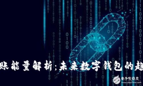 TP钱包转账能量解析：未来数字钱包的趋势与发展