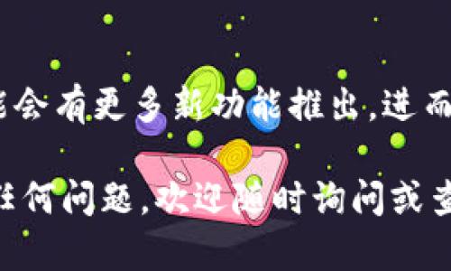 购买ShibaSwap币需要经过几个步骤，其中包括在TP钱包中添加SHIB代币、选择交易所进行购买以及了解相关的操作细节。我将从这些方面进行详细介绍。

### 一、了解TP钱包

1. 什么是TP钱包？
TP钱包是一款较为流行的非托管数字货币钱包，支持多种数字资产的储存、转账和交易。它允许用户直接在手机上管理自己的加密货币，同时也提供了去中心化应用的直接接入功能，让用户可以更加便捷地参与到区块链生态系统中。

2. TP钱包的优势
TP钱包的优势在于其安全性和用户友好性。用户完全掌控自己的私钥，交易过程透明且即时。此外，TP钱包的界面设计也十分简洁，便于用户快速上手。对于新手用户，TP钱包的易用性则是一个极大的加分项。

### 二、ShibaSwap简介

1. 什么是ShibaSwap？
ShibaSwap是基于以太坊区块链的去中心化交易平台，属于Shiba Inu代币生态的一部分。它允许用户进行代币交易、流动性提供和收益农场等。作为一个社区驱动的项目，ShibaSwap吸引了大量加密货币投资者的关注。

2. ShibaSwap的核心功能
ShibaSwap的平台主要功能包括流动性池、代币交易、路由交易、收益农场等。用户可以通过提供流动性获取交易手续费的一部分，同时还可以通过收益农场功能进一步赚取代币奖励。这些功能的设计目的是为了增强用户的参与度，提升代币的流通性。

### 三、如何在TP钱包中购买ShibaSwap币

1. 下载并安装TP钱包
首先，确保你已经在手机上下载并安装了TP钱包。它可以在官网或各大应用商店找到。安装完成后，打开钱包应用。

2. 创建或导入钱包
如果你是新用户，可以选择“创建钱包”，然后按照提示设置密码并保存私钥。如果你已经有钱包了，可以选择“导入钱包”，输入助记词或私钥来恢复账户。

3. 添加Shiba Inu代币
在TP钱包界面中，选择“添加代币”，然后搜索“SHIB”。添加成功后，你的TP钱包中将会显示SHIB代币。

4. 购买SHIB代币
为了购买SHIB代币，你需要将法币转换为USDT或ETH，然后通过去中心化交易所（DEX）进行购买。你可以选择一个较为流行的交易所，如Uniswap或PancakeSwap，根据教程将USDT或ETH转换为SHIB。

5. 在ShibaSwap上交易
访问ShibaSwap官网，连接你的TP钱包。选择交易选项，将你需要的代币转为SHIB。确认交易信息后，执行交易即可。

### 可能相关的问题

#### 问题一：TP钱包安全吗？

1. TP钱包的安全性分析
在现今数字货币频繁交易的环境中，安全性是最重要的考虑因素之一。TP钱包采用了非托管机制，这意味着用户的私钥完全掌握在自己手中，因此在安全性上提供了额外的保障。然而，用户也必须重视私钥的保管，确保其不被第三方获取。如果你将私钥遗失，钱包中的资产将无法恢复。

2. 如何提高TP钱包的安全性？
提高TP钱包的安全性，可以从设定强密码和开启双重认证等方面入手。同时，避免在不安全的网络环境下进行交易，定期更新钱包应用也是个不错的选择。更好地了解如何使用TP钱包中的安全功能，可以有效降低资产被盗的风险。

#### 问题二：我如何选择合适的交易所？

1. 选择交易所的因素
选择合适的交易所是进行加密货币交易的重要步骤。首先可以查看交易所的流动性、交易费用、用户评价以及支持的交易对。相对知名的交易所，如Uniswap和PancakeSwap，因其流动性深厚而受到普遍欢迎。

2. 交易所的操作流程
不同交易所的操作流程可能略有不同，但总体上大同小异。用户需先在平台上注册账户、完成身份验证后，才能进行交易。在进入交换页面后，通常可以选择代币对，输入想要交换的数量，确认交易信息后，提交即可。

### 四、总结与建议

1. 购买ShibaSwap币的整体流程总览
在TP钱包中购买ShibaSwap币的流程，可以概括为下载钱包、添加代币、购买USDT/ETH、连接ShibaSwap并执行交易。尽管流程看似简单，但在每个环节都需要细心操作，以确保资产的安全和购买的有效性。

2. 未来的展望
随着区块链技术的发展，去中心化金融（DeFi）将会愈发普及。ShibaSwap作为DeFi领域的一部分，有着广阔的发展前景。未来可能会有更多新功能推出，进而提升用户的使用体验。投资者可以密切关注相关动态，积极参与其中。

通过上述简单而详细的介绍，相信你对TP钱包的使用以及如何购买ShibaSwap币有了更加清晰的理解。如果在操作过程中遇到任何问题，欢迎随时询问或查阅相关资料。每一步都值得仔细打磨和思考，以获得最佳的交易体验！