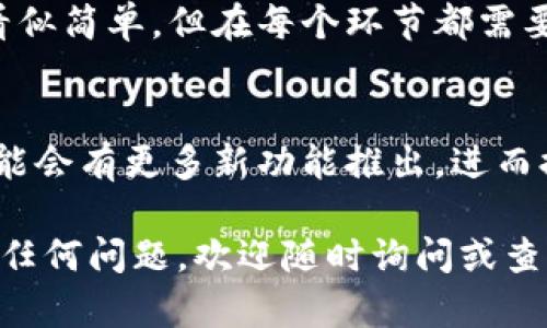 购买ShibaSwap币需要经过几个步骤，其中包括在TP钱包中添加SHIB代币、选择交易所进行购买以及了解相关的操作细节。我将从这些方面进行详细介绍。

### 一、了解TP钱包

1. 什么是TP钱包？
TP钱包是一款较为流行的非托管数字货币钱包，支持多种数字资产的储存、转账和交易。它允许用户直接在手机上管理自己的加密货币，同时也提供了去中心化应用的直接接入功能，让用户可以更加便捷地参与到区块链生态系统中。

2. TP钱包的优势
TP钱包的优势在于其安全性和用户友好性。用户完全掌控自己的私钥，交易过程透明且即时。此外，TP钱包的界面设计也十分简洁，便于用户快速上手。对于新手用户，TP钱包的易用性则是一个极大的加分项。

### 二、ShibaSwap简介

1. 什么是ShibaSwap？
ShibaSwap是基于以太坊区块链的去中心化交易平台，属于Shiba Inu代币生态的一部分。它允许用户进行代币交易、流动性提供和收益农场等。作为一个社区驱动的项目，ShibaSwap吸引了大量加密货币投资者的关注。

2. ShibaSwap的核心功能
ShibaSwap的平台主要功能包括流动性池、代币交易、路由交易、收益农场等。用户可以通过提供流动性获取交易手续费的一部分，同时还可以通过收益农场功能进一步赚取代币奖励。这些功能的设计目的是为了增强用户的参与度，提升代币的流通性。

### 三、如何在TP钱包中购买ShibaSwap币

1. 下载并安装TP钱包
首先，确保你已经在手机上下载并安装了TP钱包。它可以在官网或各大应用商店找到。安装完成后，打开钱包应用。

2. 创建或导入钱包
如果你是新用户，可以选择“创建钱包”，然后按照提示设置密码并保存私钥。如果你已经有钱包了，可以选择“导入钱包”，输入助记词或私钥来恢复账户。

3. 添加Shiba Inu代币
在TP钱包界面中，选择“添加代币”，然后搜索“SHIB”。添加成功后，你的TP钱包中将会显示SHIB代币。

4. 购买SHIB代币
为了购买SHIB代币，你需要将法币转换为USDT或ETH，然后通过去中心化交易所（DEX）进行购买。你可以选择一个较为流行的交易所，如Uniswap或PancakeSwap，根据教程将USDT或ETH转换为SHIB。

5. 在ShibaSwap上交易
访问ShibaSwap官网，连接你的TP钱包。选择交易选项，将你需要的代币转为SHIB。确认交易信息后，执行交易即可。

### 可能相关的问题

#### 问题一：TP钱包安全吗？

1. TP钱包的安全性分析
在现今数字货币频繁交易的环境中，安全性是最重要的考虑因素之一。TP钱包采用了非托管机制，这意味着用户的私钥完全掌握在自己手中，因此在安全性上提供了额外的保障。然而，用户也必须重视私钥的保管，确保其不被第三方获取。如果你将私钥遗失，钱包中的资产将无法恢复。

2. 如何提高TP钱包的安全性？
提高TP钱包的安全性，可以从设定强密码和开启双重认证等方面入手。同时，避免在不安全的网络环境下进行交易，定期更新钱包应用也是个不错的选择。更好地了解如何使用TP钱包中的安全功能，可以有效降低资产被盗的风险。

#### 问题二：我如何选择合适的交易所？

1. 选择交易所的因素
选择合适的交易所是进行加密货币交易的重要步骤。首先可以查看交易所的流动性、交易费用、用户评价以及支持的交易对。相对知名的交易所，如Uniswap和PancakeSwap，因其流动性深厚而受到普遍欢迎。

2. 交易所的操作流程
不同交易所的操作流程可能略有不同，但总体上大同小异。用户需先在平台上注册账户、完成身份验证后，才能进行交易。在进入交换页面后，通常可以选择代币对，输入想要交换的数量，确认交易信息后，提交即可。

### 四、总结与建议

1. 购买ShibaSwap币的整体流程总览
在TP钱包中购买ShibaSwap币的流程，可以概括为下载钱包、添加代币、购买USDT/ETH、连接ShibaSwap并执行交易。尽管流程看似简单，但在每个环节都需要细心操作，以确保资产的安全和购买的有效性。

2. 未来的展望
随着区块链技术的发展，去中心化金融（DeFi）将会愈发普及。ShibaSwap作为DeFi领域的一部分，有着广阔的发展前景。未来可能会有更多新功能推出，进而提升用户的使用体验。投资者可以密切关注相关动态，积极参与其中。

通过上述简单而详细的介绍，相信你对TP钱包的使用以及如何购买ShibaSwap币有了更加清晰的理解。如果在操作过程中遇到任何问题，欢迎随时询问或查阅相关资料。每一步都值得仔细打磨和思考，以获得最佳的交易体验！