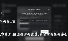 关于TP钱包扫码是否会被盗