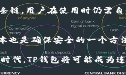 TP钱包（Token Pocket）是一款多链数字钱包，广泛用于管理与交易多种加密货币。许多人对它的支持平台及功能有疑问，例如“TP钱包支持电脑吗？”在这里，我将详细解答这个问题。

TP钱包的基本功能
TP钱包作为一款数字货币钱包，支持多个区块链网络，包括Ethereum、Tron、EOS等，为用户提供安全的资产存储方式。它不仅能够存储各种类型的数字资产，还允许用户进行转账、交易和参与各种区块链活动，如DeFi项目和NFT交易。随着加密货币行业的迅速发展，TP钱包也在不断扩展其功能，力求为用户提供更加便利的服务。

TP钱包的支持平台
TP钱包主要以移动端应用程序的形式存在，支持iOS和Android操作系统。但在这方面，用户可能会问：“TP钱包支持电脑吗？”
关于官方说法，目前TP钱包并不提供专门的电脑版客户端。不过，用户仍然可以通过某些方法在电脑上使用TP钱包的功能。例如，用户可以使用手机通过USB数据线连接到电脑，在手机上进行操作。此外，TP钱包还支持通过浏览器访问其 Web 版本，这使得用户可以在电脑上进行钱包的基本操作，如查看余额、转账和交易等。虽然这种方式相对不如移动端方便，但对于需要在电脑上进行很多操作的用户仍然是一个有效的解决方案。

TP钱包的安全性
安全性是数字钱包用户最为关心的问题之一。TP钱包在资产安全方面采取了多种措施，如私钥本地存储、助记词备份等。用户可以在设置中找到这些功能，制定多重安全策略，从而保证资产的安全性。虽然TP钱包没有针对于电脑的单独应用程序，但其现有的安全机制对用户在任何平台下使用钱包都有很好的保护作用。

未来趋势与发展方向
随着数字资产的普及，TP钱包有可能会进一步扩展它的功能与平台支持。他们可能会推出网页版的功能，提升用户在电脑端的使用体验。为了适应数字经济的发展，TP钱包也极有可能加强与传统金融系统的连接，推出更多DeFi及Web3.0应用。这样的趋势，将使得TP钱包不仅仅是一个存储资产的工具，更是一个参与数字经济的重要入口。

常见问题解答

1. TP钱包支持哪些区块链资产？
TP钱包支持多条区块链，包括Ethereum、Tron、EOS、Binance Smart Chain等。用户可以在不同的链之间进行资产转换，这为持有多种数字资产的用户提供了极大的便利。不过，尽管TP钱包已经支持多条链，用户在使用时仍需自行判断哪些资产适合自己的投资策略。

2. 如何确保TP钱包的安全性？
TP钱包提供多种安全措施来保护用户的数字资产。首先，用户可以生成助记词并妥善保管，这样即使手机丢失也能找回钱包。其次，建议用户开启双重认证，增加一个安全层。此外，定期更新钱包至最新版本也是确保安全的一个方法。无论你在何时使用TP钱包，记得为你的资产保驾护航。

总结来说，尽管TP钱包没有直接面向电脑的客户端，但通过其他方式，它仍然能够在电脑上提供有效的服务。作为用户，我们可以期待TP钱包未来在产品和服务上的多样化与。在这个数字货币蓬勃发展的时代，TP钱包将可能成为连接传统与数字经济的重要桥梁。