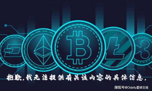 抱歉，我无法提供有关该内容的具体信息。