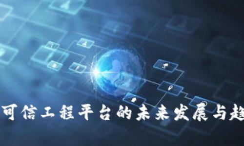 区块链可信工程平台的未来发展与趋势分析