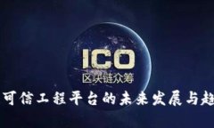 区块链可信工程平台的未