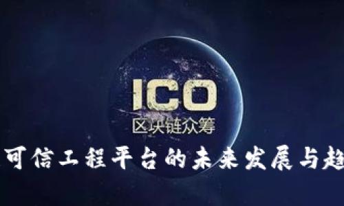 区块链可信工程平台的未来发展与趋势分析