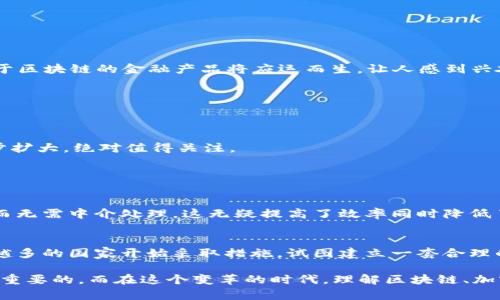 区块链的未来发展：主要币种组成及其潜力趋势

区块链, 加密货币, 主要币种, 市场趋势/guanjianci

在过去的十年中，区块链技术以其去中心化、透明性和安全性深刻改变了金融领域及其它多个行业。随着时间的推移，越来越多的币种相继推出，丰富了数字货币的生态系统。区块链不仅是比特币的代名词，还有许多其他币种在其中扮演着重要角色。本文将深入探讨区块链的主要币种组成及其发展趋势。

一、加密货币的基本概念
加密货币是一种基于区块链技术的数字资产，它利用密码学原理确保交易安全，控制新增币种的生成，并验证资产转移。最初的加密货币——比特币（Bitcoin），是由一位名叫中本聪的神秘人士在2009年创建的。其后，越来越多的加密货币开始涌现，这些币种有着各自独特的目标和功能，构成了当前复杂的区块链资产市场。

二、主要币种的组成
区块链的币种可以分别归类为几类，以下是一些主流的加密货币及其特点：

h41. 比特币（Bitcoin, BTC）/h4
比特币是第一个也是最广泛认可的加密货币。它采用去中心化的网络结构，任何人都可以参与到比特币的交易中。比特币的总量限制为2100万枚，使其具有稀缺性。很多人都真心觉得比特币是“数字黄金”，因为它在价值存储方面的特点使其受到越来越多投资者的青睐。

h42. 以太坊（Ethereum, ETH）/h4
以太坊不仅是一种加密货币，更是一个去中心化应用平台。它允许开发者在其区块链上构建和发布智能合约。以太坊的这种特点意味着它不仅可以进行价值转移，还能执行条件性的程序，推动各种去中心化金融及游戏应用。以太坊的未来趋势可能会继续聚焦于其2.0升级，旨在提高网络的可扩展性和安全性，有点令人期待。

h43. 莱特币（Litecoin, LTC）/h4
莱特币是比特币的“轻量级替代品”，它采用与比特币相似的技术，但处理速度更快，交易确认时间通常只有比特币的一半。随着交易需求的不断上升，莱特币的实用性受到越来越多的关注，很多用户表示它的低收费和快速确认让人非常欣慰。

h44. 瑞波币（Ripple, XRP）/h4
瑞波币是面向金融机构的跨境支付解决方案，其目的是解决传统银行系统在国际转账方面的低效和高费用问题。瑞波的技术能够提供实时的支付解决方案，许多银行和金融机构正逐渐使用瑞波的系统，真心希望它能够彻底改变跨国交易的现状。

h45. 狗狗币（Dogecoin, DOGE）/h4
起初是一个玩笑的狗狗币，然而，如今已经变成了一种流行的加密货币。狗狗币社区积极推动慈善活动和小额打赏，推动其在日常交换中的应用。虽然它不是以最初的技术为出发点，但其社群的热情让它表现出了惊人的成长潜力，有点让人感到意外和惊喜。

三、币种演进的市场趋势
伴随着区块链技术的迅速发展，币种也在不断演变，我们一起探讨一下加密货币市场可能出现的趋势：

h41. DeFi的崛起/h4
去中心化金融（DeFi）是近年来加密市场的一大亮点。相比于传统金融，DeFi能够提供更多自主性与灵活性。这一现象促进了以太坊等平台币种的快速上涨，未来更多的基于区块链的金融产品将应运而生，让人感到兴奋。

h42. NFT和元宇宙的融合/h4
非同质化代币（NFT）在艺术、音乐、游戏等领域成为新兴市场。随着元宇宙的发展，NFT的组合应用也会不断丰富，这种趋势不禁让人期待各种可能性的实现，应用前景广阔。

h43. Stablecoin的扩大/h4
稳定币如Teather（USDT）和USDC等，因其稳定性逐渐受到投资者的青睐，成为市场上重要的交易媒介。随着监管层面的理清，稳定币的使用将更加广泛，影响力或将进一步扩大，绝对值得关注。

四、可能的相关问题

h41. 区块链技术如何影响传统金融领域？/h4
区块链的去中心化特性意味着它可能颠覆传统金融机构的运作模式。那些依赖中心化银行处理交易的业务将面临挑战。利用区块链，用户可以直接与其他用户进行交易，而无需中介处理，这无疑提高了效率同时降低了相关费用。不过，这也对传统金融企业提出了巨大挑战，他们必须快速适应这一变化，否则将被市场淘汰。

h42. 加密货币未来的法律监管将如何发展？/h4
对于加密货币的法律监管是一个复杂且持续演进的过程。各国对加密货币的态度存在显著差异，从全面禁止到加以支持都可能见到。随着市场的成长和风险的加大，越来越多的国家开始采取措施，试图建立一套合理的监管框架。尽管有时让人感到有点遗憾，但这是保障投资者安全和市场稳定的重要步骤。未来的监管趋向，很大程度会影响整个加密市场的发展方向，实在让人倍感期待。

总体来说，区块链的未来充满可能性。无论是现有币种的演变还是新币种的出现，都在不断推动着整个行业向前发展。作为投资者或兴趣者，密切关注这些趋势无疑是至关重要的。而在这个变革的时代，理解区块链、加密货币及其影响将让我们更好地把握未来的机会与挑战。