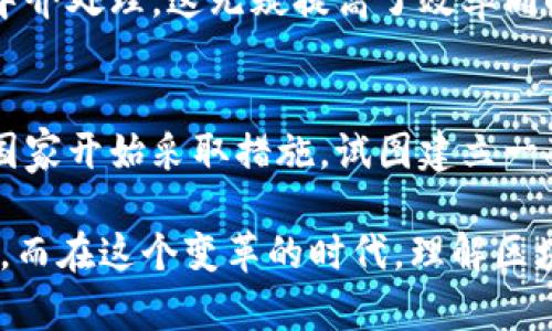 区块链的未来发展：主要币种组成及其潜力趋势

区块链, 加密货币, 主要币种, 市场趋势/guanjianci

在过去的十年中，区块链技术以其去中心化、透明性和安全性深刻改变了金融领域及其它多个行业。随着时间的推移，越来越多的币种相继推出，丰富了数字货币的生态系统。区块链不仅是比特币的代名词，还有许多其他币种在其中扮演着重要角色。本文将深入探讨区块链的主要币种组成及其发展趋势。

一、加密货币的基本概念
加密货币是一种基于区块链技术的数字资产，它利用密码学原理确保交易安全，控制新增币种的生成，并验证资产转移。最初的加密货币——比特币（Bitcoin），是由一位名叫中本聪的神秘人士在2009年创建的。其后，越来越多的加密货币开始涌现，这些币种有着各自独特的目标和功能，构成了当前复杂的区块链资产市场。

二、主要币种的组成
区块链的币种可以分别归类为几类，以下是一些主流的加密货币及其特点：

h41. 比特币（Bitcoin, BTC）/h4
比特币是第一个也是最广泛认可的加密货币。它采用去中心化的网络结构，任何人都可以参与到比特币的交易中。比特币的总量限制为2100万枚，使其具有稀缺性。很多人都真心觉得比特币是“数字黄金”，因为它在价值存储方面的特点使其受到越来越多投资者的青睐。

h42. 以太坊（Ethereum, ETH）/h4
以太坊不仅是一种加密货币，更是一个去中心化应用平台。它允许开发者在其区块链上构建和发布智能合约。以太坊的这种特点意味着它不仅可以进行价值转移，还能执行条件性的程序，推动各种去中心化金融及游戏应用。以太坊的未来趋势可能会继续聚焦于其2.0升级，旨在提高网络的可扩展性和安全性，有点令人期待。

h43. 莱特币（Litecoin, LTC）/h4
莱特币是比特币的“轻量级替代品”，它采用与比特币相似的技术，但处理速度更快，交易确认时间通常只有比特币的一半。随着交易需求的不断上升，莱特币的实用性受到越来越多的关注，很多用户表示它的低收费和快速确认让人非常欣慰。

h44. 瑞波币（Ripple, XRP）/h4
瑞波币是面向金融机构的跨境支付解决方案，其目的是解决传统银行系统在国际转账方面的低效和高费用问题。瑞波的技术能够提供实时的支付解决方案，许多银行和金融机构正逐渐使用瑞波的系统，真心希望它能够彻底改变跨国交易的现状。

h45. 狗狗币（Dogecoin, DOGE）/h4
起初是一个玩笑的狗狗币，然而，如今已经变成了一种流行的加密货币。狗狗币社区积极推动慈善活动和小额打赏，推动其在日常交换中的应用。虽然它不是以最初的技术为出发点，但其社群的热情让它表现出了惊人的成长潜力，有点让人感到意外和惊喜。

三、币种演进的市场趋势
伴随着区块链技术的迅速发展，币种也在不断演变，我们一起探讨一下加密货币市场可能出现的趋势：

h41. DeFi的崛起/h4
去中心化金融（DeFi）是近年来加密市场的一大亮点。相比于传统金融，DeFi能够提供更多自主性与灵活性。这一现象促进了以太坊等平台币种的快速上涨，未来更多的基于区块链的金融产品将应运而生，让人感到兴奋。

h42. NFT和元宇宙的融合/h4
非同质化代币（NFT）在艺术、音乐、游戏等领域成为新兴市场。随着元宇宙的发展，NFT的组合应用也会不断丰富，这种趋势不禁让人期待各种可能性的实现，应用前景广阔。

h43. Stablecoin的扩大/h4
稳定币如Teather（USDT）和USDC等，因其稳定性逐渐受到投资者的青睐，成为市场上重要的交易媒介。随着监管层面的理清，稳定币的使用将更加广泛，影响力或将进一步扩大，绝对值得关注。

四、可能的相关问题

h41. 区块链技术如何影响传统金融领域？/h4
区块链的去中心化特性意味着它可能颠覆传统金融机构的运作模式。那些依赖中心化银行处理交易的业务将面临挑战。利用区块链，用户可以直接与其他用户进行交易，而无需中介处理，这无疑提高了效率同时降低了相关费用。不过，这也对传统金融企业提出了巨大挑战，他们必须快速适应这一变化，否则将被市场淘汰。

h42. 加密货币未来的法律监管将如何发展？/h4
对于加密货币的法律监管是一个复杂且持续演进的过程。各国对加密货币的态度存在显著差异，从全面禁止到加以支持都可能见到。随着市场的成长和风险的加大，越来越多的国家开始采取措施，试图建立一套合理的监管框架。尽管有时让人感到有点遗憾，但这是保障投资者安全和市场稳定的重要步骤。未来的监管趋向，很大程度会影响整个加密市场的发展方向，实在让人倍感期待。

总体来说，区块链的未来充满可能性。无论是现有币种的演变还是新币种的出现，都在不断推动着整个行业向前发展。作为投资者或兴趣者，密切关注这些趋势无疑是至关重要的。而在这个变革的时代，理解区块链、加密货币及其影响将让我们更好地把握未来的机会与挑战。