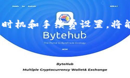 关于TP钱包提币手续费的问题，以下是一些详细信息，但请注意，由于不同的区块链网络、币种和市场条件，手续费可能会有所不同。建议您在具体操作时，直接在TP钱包内查看具体费用。

什么是TP钱包？
TP钱包，全称TokenPocket，是一个多链数字资产钱包，支持多种区块链资产的管理和交易。它兼容以太坊、比特币、波场等多个主流公链，用户可以通过这个钱包安全地存储、转账和交易各种数字货币。TP钱包还提供了丰富的DApp（去中心化应用）生态，用户能够因此方便地参与各种区块链应用。作为一个创新的移动钱包，TP钱包致力于为用户提供便捷的数字资产管理体验。

TP钱包提币手续费的构成
在TP钱包提币时，用户需要支付一定的手续费。这笔费用通常由以下几个部分构成：
ul
    listrong网络手续费：/strong每个区块链网络都有相应的交易费用，这部分费用是为了矿工或验证节点提供服务的激励。在进行提币时，用户需要支付这笔网络费用。/li
    listrong平台手续费：/strong某些钱包或交易平台除了网络费用外，还可能收取一定的服务费用。TP钱包目前并未明确收取额外的提币手续费，但用户应该留意相关公告。/li
/ul

提币手续费的影响因素
提币手续费不仅与钱包本身有关，还受外界多个因素的影响：
ul
    listrong网络拥挤程度：/strong当网络拥堵时，交易验证时间会变长，用户通常需要支付更高的手续费以提高确认优先级。相反，网络空闲时手续费相对较低。/li
    listrong所提币种：/strong不同币种的交易手续费差异较大，一些主流币种如比特币和以太坊的手续费普遍较高，而一些小众币种的手续费可能较低。/li
    listrong提币额度：/strong有些平台会对提币金额设定最低阈值，不同的额度可能造成手续费的差异。/li
/ul

TP钱包提币操作流程
接下来，让我们一起看看在TP钱包中进行提币的具体步骤：
ol
    li首先，打开TP钱包并登录你的账户。/li
    li在钱包界面中，选择你想提取的数字货币。/li
    li点击“提币”选项，输入提币地址和提取金额。/li
    li系统将自动显示对应的提币手续费，确认无误后，继续提交交易。/li
    li完成提币后你将收到交易的确认信息，确认成功后，等待提现到账。/li
/ol

如何提币手续费？
在进行提币时，很多用户都希望能降低手续费，这里有一些实用的小技巧：
ul
    listrong选择合适的时间：/strong在网络不拥挤的时间段进行提币，通常手续费会较低。例如，在周末或深夜时段，网络使用率较低。/li
    listrong调整手续费设置：/strong一些钱包会允许用户手动设置手续费，尽量选择合理的费率，确保交易尽快得到确认。/li
    listrong捆绑交易：/strong如果你有多笔小额提币需求，可以考虑合并成一次性大提币，减少总的手续费开支。/li
/ul

提币后应该注意什么？
在成功提币后，我们也有一些事情需要引起注意：
ul
    listrong确认交易状态：/strong在区块链浏览器中查找交易记录，确认提币已完成并且资金已到账。/li
    listrong注意资金安全：/strong确保提币地址正确，避免因为地址错误造成不可逆的损失。/li
    listrong记录交易细节：/strong为了安全起见，建议记录下每笔交易的相关信息，以备日后查询和参考。/li
/ul

常见问题回答
h41. 如果提币失败，应该怎么办？/h4
提币失败的情况并不罕见，可能是因为手续费不足、网络拥堵或者提币地址错误等原因。首先，用户可以查看TP钱包的交易记录，以判定失败原因。若是手续费不足，可以重新调整后再试一次；如果是网络问题，则需要稍后再尝试。真心觉得，能够保持耐心并仔细核对就是解决问题的最佳方式。如果不幸输错资金地址，资金可能会永久丢失，切记一定要仔细核对。

h42. 如何了解TP钱包的新变化或费率调整？/h4
TP钱包的相关费率及服务可能会随着市场条件而调整，因此建议用户定期关注官方公告或者社交媒体平台上的更新。此外，可以加入一些社区或论坛，与其他用户分享经验和最新动态，这样可以及时了解到TP钱包的新变化。真心觉得，沟通交流是让我们更好掌握行情的好方法。

结束语
总体来说，TP钱包的提币手续费是一个非常重要的因素，直接影响用户的提币体验。了解手续费的构成和影响因素，可以帮助我们做出更明智的决策。在操作的过程中，保持冷静的态度，合理选择提币时机和手续费设置，将能有效减少不必要的费用。同时，定期关注相关信息与社区交流，将有助于我们把握数字货币的最新趋势和动态。希望这些信息能对你有所帮助，真心期待大家都能在数字货币的世界中顺利稳健发展。

TP钱包, 提币手续费, 数字货币, 区块链钱包/guanjianci 
注意：以上信息仅供参考，具体费用和操作请以TP钱包官方说明为准。