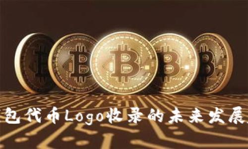 TP钱包代币Logo收录的未来发展趋势