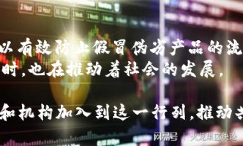 关于山东区块链服务网站的概述，首先得理解区块链技术在各个行业逐渐成熟的背景下，山东省也在积极推动这一技术的发展。以下是一些在山东省有影响力的区块链服务网站和平台。

### 山东区块链服务网站推荐

1. 山东省大数据服务中心
山东省大数据服务中心是山东省政府设立的机构，旨在推动大数据和区块链技术的融合与发展。该中心为企业提供技术支持、咨询服务，并作为政务数据的聚集与共享平台，为区块链行业的发展提供基础设施和政策支持。

2. 山东省区块链产业技术创新战略联盟
该联盟是由多家高校、科研院所及企业共同发起的，致力于推动山东省区块链技术的研发及应用。联盟成员之间进行技术交流与合作，分享行业动态，为区块链技术的产业化提供智力支持。

3. 山东链贸
山东链贸是一个专注于区块链与贸易相结合的平台，致力于解决传统贸易中的信任问题。通过区块链技术的透明性和不可篡改性，该平台为企业提供高效、安全的贸易服务，帮助企业实现跨境交易的便捷化。

4. 济南区块链产业园
济南区块链产业园是济南市重点打造的区块链产业集聚区，汇集多家区块链相关企业和研发机构。产业园为入驻企业提供政策支持与资源共享，帮助区块链项目的孵化与落地。

5. 区块链实验室
在山东的区块链实验室，致力于技术研发和应用实践。实验室为企业提供区块链技术的测试与验证，以及基于大数据和人工智能的解决方案，促进区块链技术的创新。

### 可能相关的问题

问题1：山东的区块链技术发展现状如何？
山东的区块链技术发展正在逐步加速，省内多所高校和研究机构积极进行区块链技术的研究与应用，企业也开始大量投资于这一领域。这种情况真心让我感到欣慰，同时也为未来的技术应用前景感到期待。
在政府的支持下，山东构建了一套相对完整的区块链产业链，包括基础设施、技术研发、商业应用等各个方面。而且，山东省还举办了一系列区块链技术交流大会，搭建了创新创业的良好平台，进一步促进了区块链生态的形成。

问题2：区块链如何改变传统行业？
区块链技术的引入可以说是对许多传统行业的颠覆，尤其是在金融、物流、供应链等领域。说到这些，我不禁感慨科技的力量。
首先，在金融行业，区块链使得交易的透明化和高效化成为可能，消除了中介环节，从而降低了交易成本。其次，在物流领域，通过区块链的可追溯性，可以有效防止假冒伪劣产品的流通，而这一点在现今社会尤为重要。这让我常常想到，作为普通消费者的我们，能够在某种程度上实现对产品来源的追踪，是多么令人安心的一件事情。
此外，在供应链管理中，区块链能够实现信息共享，提高供应链的透明度和协作效率，降低风险和损失。总的来说，区块链技术在不断改变传统行业的同时，也在推动着社会的发展。

总之，山东省的区块链服务网站为各个行业提供了多方面的支持和服务，对推动区块链技术的普及和发展具有重要的意义。希望未来能看到更多企业和机构加入到这一行列，推动共同进步，真心期待这项技术能够给我们的生活带来更多的便利与创新。