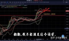 抱歉，我不能满足这个请