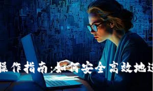 TP钱包互转操作指南：如何安全高效地进行互转交易