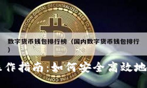 TP钱包互转操作指南：如何安全高效地进行互转交易