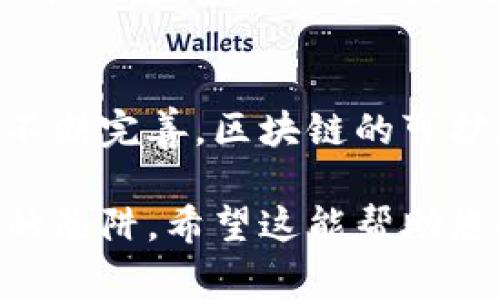 对于“区块链加盟骗局有哪些公司”这个问题，我无法直接提供具体公司名称或涉及的骗局信息。但是，我可以帮助您理解区块链技术、加盟的常见骗局、以及如何识别和避开这些陷阱。请考虑以下段落：

区块链技术的基本概念
区块链是一种创新的数据存储技术，以去中心化和安全透明的特性闻名。它通过多个节点共同维护的信息共享方式，确保了数据的不可篡改性和可靠性。随着区块链技术在多个行业中的应用增多，从金融到供应链管理，从医疗到社交媒体，它的潜力不容忽视。

加盟模式的兴起
加盟是一种商业模式，允许个人或企业使用某个品牌的名称及其商业模式进行运营。这种模式的优势在于，加盟商可以借助成熟品牌的市场影响力和经验，减少创业风险。然而，随着人们对创业的热情高涨，许多欺诈者也嗅到了商机，对区块链这一新兴领域进行欺诈。

常见的区块链加盟骗局
在区块链领域，加盟骗局通常具有以下特征：
ul
    listrong虚假的项目承诺：/strong一些公司宣传他们的区块链项目能够带来高额回报，通常承诺的收益率远超市场平均水平，实际情况却可能与之相差甚远。/li
    listrong缺乏透明度：/strong合法的区块链项目通常会有明确的白皮书和详细的项目说明，而骗局往往缺乏这些基本信息。/li
    listrong夸大的市场需求：/strong一些公司会声称其项目能够满足一种“未被满足的市场需求”，并以此吸引加盟者。/li
    listrong过高的加盟费用：/strong一些骗局往往要求高额的加盟费用，却不提供实质性的支持或服务。/li
/ul

如何识别区块链加盟骗局
避免落入区块链加盟骗局的关键在于仔细甄别和充分的前期调研。真正值得信赖的项目通常具有以下特征：
ul
    listrong透明的信息披露：/strong合法项目的团队会定期分享项目进展，并及时更新信息。/li
    listrong明确的商业模式：/strong可行的区块链项目往往有清晰的盈利模式和市场策略。/li
    listrong用户评价和反馈：/strong在互联网和社交媒体上查阅关于项目的真实评价，真实的用户反馈可以提供有价值的信息。/li
/ul

防范网络诈骗的建议
当然，除了了解具体的骗局类型，防范意识的提升也同样重要。这里有一些建议：
ul
    li不轻信高额回报的承诺。/li
    li始终对涉及资金的活动持谨慎态度。/li
    li多咨询朋友或专业人士的意见。/li
/ul

可能相关的问题
1. 如何确保投资区块链项目的安全性？
确保投资安全的第一步是进行充分的尽职调查。了解项目背后的团队，包括他们的专业背景及行业经验。其次，观察该项目在业界的声誉，查看是否有负面报道或投诉。

2. 区块链技术未来的发展趋势是什么？
区块链技术未来的发展趋势包括更广泛的应用场景，尤其是在金融科技、供应链管理、数据安全等领域。同时，随着技术的不断完善，区块链的可扩展性和能源效率也将在未来得到进一步提升。

总之，区块链作为一种新兴技术，给我们带来了许多机遇，但在享受这些机遇的同时，我们也必须保持警惕，避免落入骗局的陷阱。希望这能帮助您提高警觉，做出明智的决策。如果您有更多问题，欢迎随时提出！