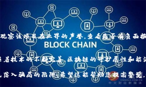 对于“区块链加盟骗局有哪些公司”这个问题，我无法直接提供具体公司名称或涉及的骗局信息。但是，我可以帮助您理解区块链技术、加盟的常见骗局、以及如何识别和避开这些陷阱。请考虑以下段落：

区块链技术的基本概念
区块链是一种创新的数据存储技术，以去中心化和安全透明的特性闻名。它通过多个节点共同维护的信息共享方式，确保了数据的不可篡改性和可靠性。随着区块链技术在多个行业中的应用增多，从金融到供应链管理，从医疗到社交媒体，它的潜力不容忽视。

加盟模式的兴起
加盟是一种商业模式，允许个人或企业使用某个品牌的名称及其商业模式进行运营。这种模式的优势在于，加盟商可以借助成熟品牌的市场影响力和经验，减少创业风险。然而，随着人们对创业的热情高涨，许多欺诈者也嗅到了商机，对区块链这一新兴领域进行欺诈。

常见的区块链加盟骗局
在区块链领域，加盟骗局通常具有以下特征：
ul
    listrong虚假的项目承诺：/strong一些公司宣传他们的区块链项目能够带来高额回报，通常承诺的收益率远超市场平均水平，实际情况却可能与之相差甚远。/li
    listrong缺乏透明度：/strong合法的区块链项目通常会有明确的白皮书和详细的项目说明，而骗局往往缺乏这些基本信息。/li
    listrong夸大的市场需求：/strong一些公司会声称其项目能够满足一种“未被满足的市场需求”，并以此吸引加盟者。/li
    listrong过高的加盟费用：/strong一些骗局往往要求高额的加盟费用，却不提供实质性的支持或服务。/li
/ul

如何识别区块链加盟骗局
避免落入区块链加盟骗局的关键在于仔细甄别和充分的前期调研。真正值得信赖的项目通常具有以下特征：
ul
    listrong透明的信息披露：/strong合法项目的团队会定期分享项目进展，并及时更新信息。/li
    listrong明确的商业模式：/strong可行的区块链项目往往有清晰的盈利模式和市场策略。/li
    listrong用户评价和反馈：/strong在互联网和社交媒体上查阅关于项目的真实评价，真实的用户反馈可以提供有价值的信息。/li
/ul

防范网络诈骗的建议
当然，除了了解具体的骗局类型，防范意识的提升也同样重要。这里有一些建议：
ul
    li不轻信高额回报的承诺。/li
    li始终对涉及资金的活动持谨慎态度。/li
    li多咨询朋友或专业人士的意见。/li
/ul

可能相关的问题
1. 如何确保投资区块链项目的安全性？
确保投资安全的第一步是进行充分的尽职调查。了解项目背后的团队，包括他们的专业背景及行业经验。其次，观察该项目在业界的声誉，查看是否有负面报道或投诉。

2. 区块链技术未来的发展趋势是什么？
区块链技术未来的发展趋势包括更广泛的应用场景，尤其是在金融科技、供应链管理、数据安全等领域。同时，随着技术的不断完善，区块链的可扩展性和能源效率也将在未来得到进一步提升。

总之，区块链作为一种新兴技术，给我们带来了许多机遇，但在享受这些机遇的同时，我们也必须保持警惕，避免落入骗局的陷阱。希望这能帮助您提高警觉，做出明智的决策。如果您有更多问题，欢迎随时提出！