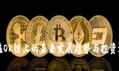 TP钱包在OK链上的未来发展