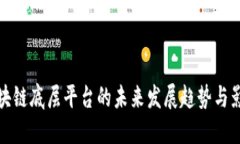 区块链底层平台的未来发
